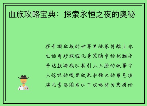 血族攻略宝典：探索永恒之夜的奥秘