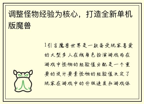 调整怪物经验为核心，打造全新单机版魔兽