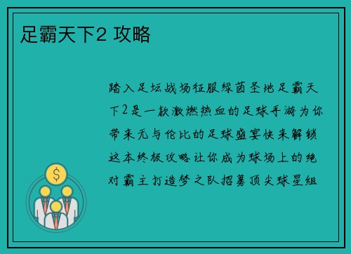 足霸天下2 攻略