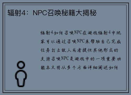 辐射4：NPC召唤秘籍大揭秘