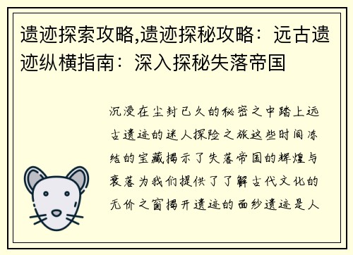 遗迹探索攻略,遗迹探秘攻略：远古遗迹纵横指南：深入探秘失落帝国