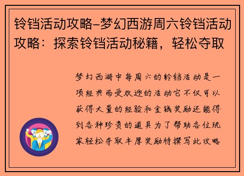 铃铛活动攻略-梦幻西游周六铃铛活动攻略：探索铃铛活动秘籍，轻松夺取丰厚奖励
