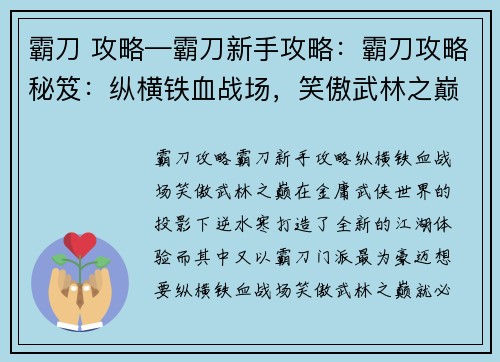 霸刀 攻略—霸刀新手攻略：霸刀攻略秘笈：纵横铁血战场，笑傲武林之巅