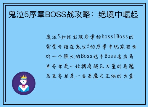 鬼泣5序章BOSS战攻略：绝境中崛起
