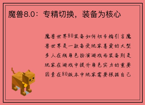魔兽8.0：专精切换，装备为核心