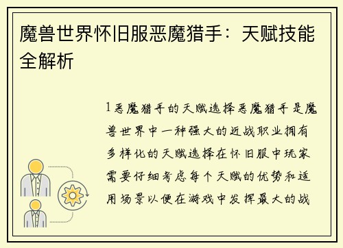 魔兽世界怀旧服恶魔猎手：天赋技能全解析