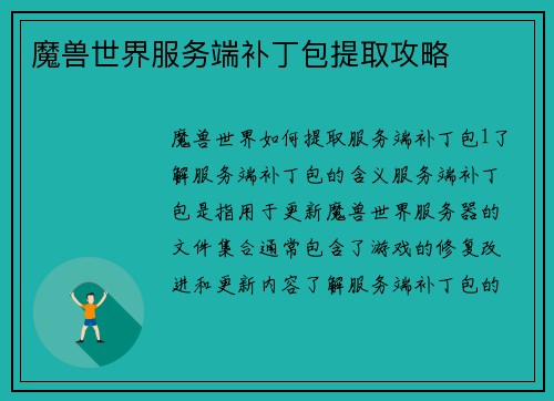 魔兽世界服务端补丁包提取攻略