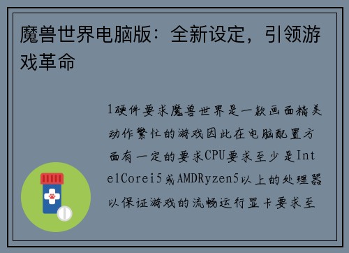 魔兽世界电脑版：全新设定，引领游戏革命