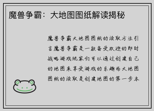 魔兽争霸：大地图图纸解读揭秘