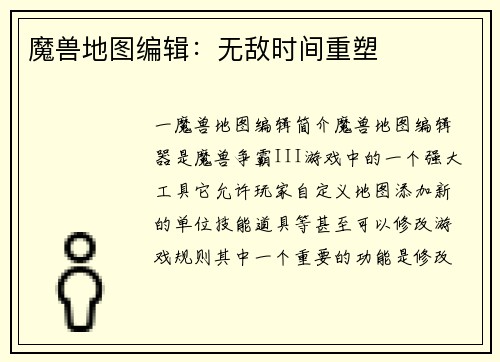 魔兽地图编辑：无敌时间重塑