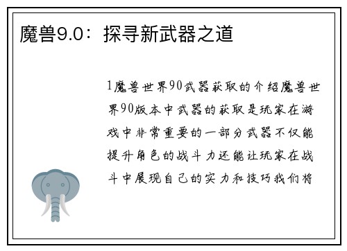 魔兽9.0：探寻新武器之道