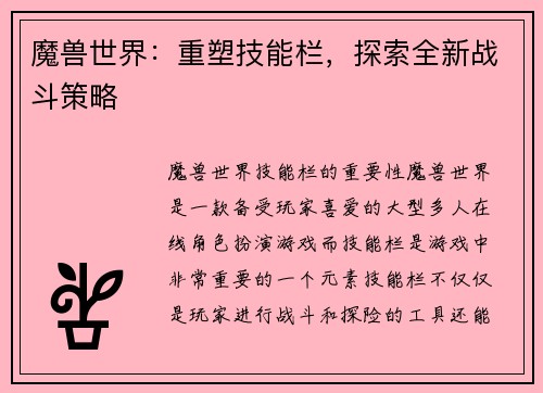魔兽世界：重塑技能栏，探索全新战斗策略