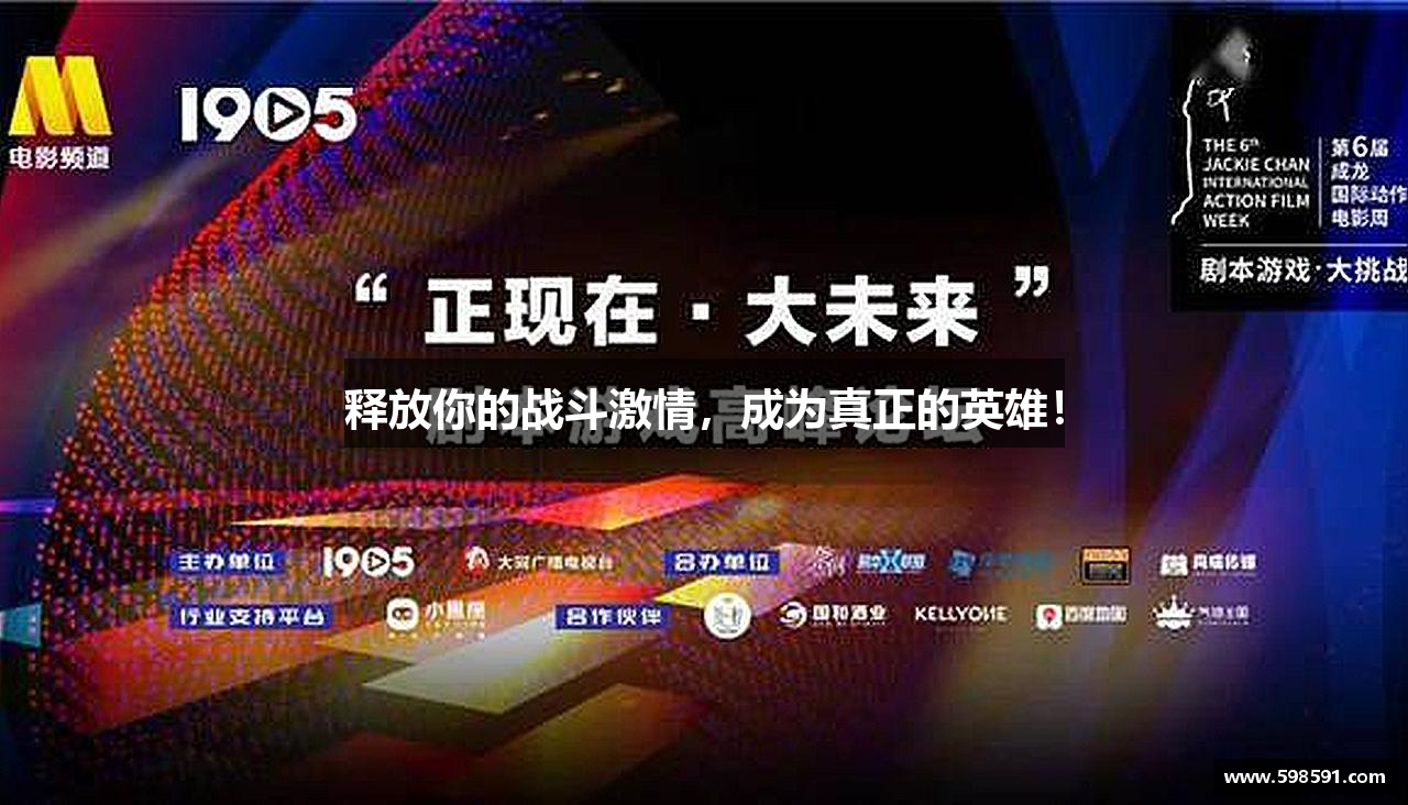 释放你的战斗激情，成为真正的英雄！
