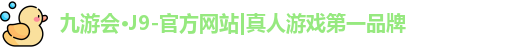 j9九游会官网
